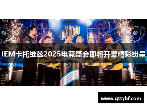 IEM卡托维兹2025电竞盛会即将开幕精彩纷呈
