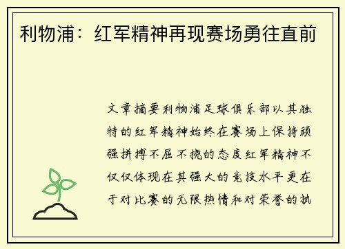 利物浦:红军精神再现赛场勇往直前 利物浦:红军精神再现赛场勇往直前