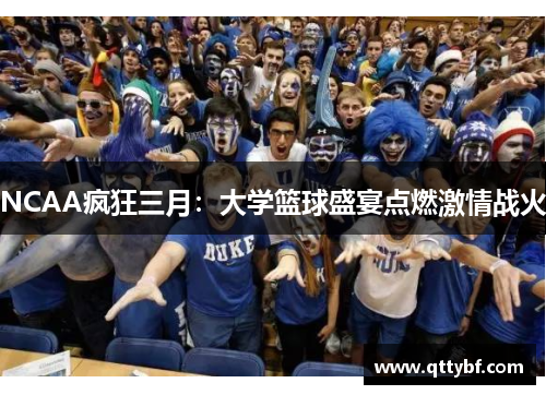NCAA疯狂三月：大学篮球盛宴点燃激情战火