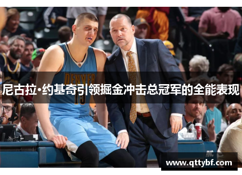 尼古拉·约基奇引领掘金冲击总冠军的全能表现