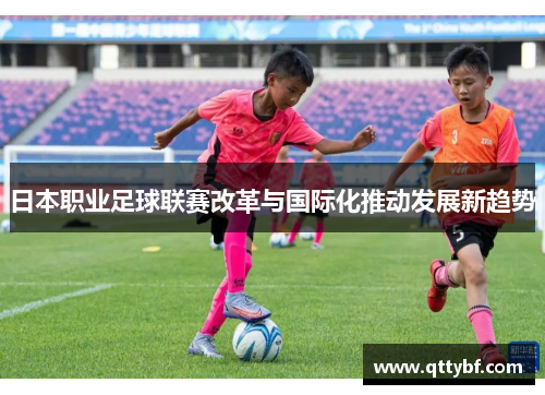 日本职业足球联赛改革与国际化推动发展新趋势