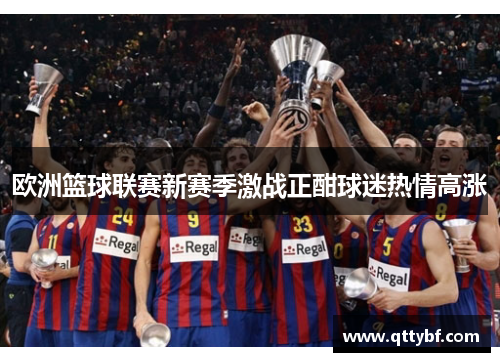 欧洲篮球联赛新赛季激战正酣球迷热情高涨