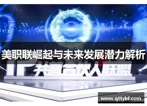 美职联崛起与未来发展潜力解析