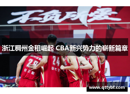 浙江稠州金租崛起 CBA新兴势力的崭新篇章