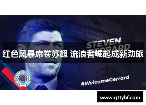 红色风暴席卷苏超 流浪者崛起成新劲旅