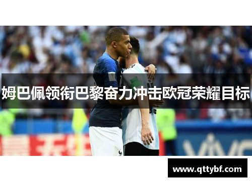 姆巴佩领衔巴黎奋力冲击欧冠荣耀目标