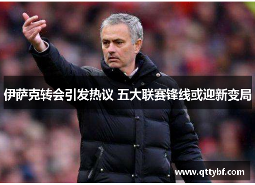 伊萨克转会引发热议 五大联赛锋线或迎新变局