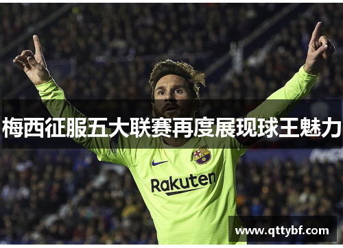 梅西征服五大联赛再度展现球王魅力