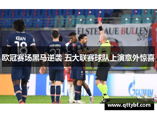 欧冠赛场黑马逆袭 五大联赛球队上演意外惊喜