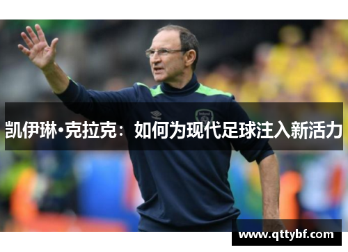 凯伊琳·克拉克：如何为现代足球注入新活力