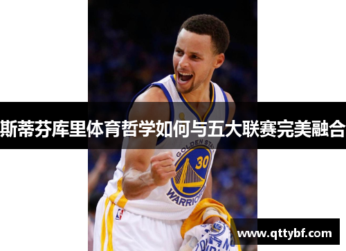 斯蒂芬库里体育哲学如何与五大联赛完美融合