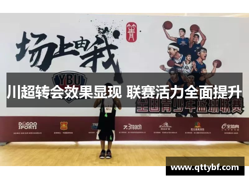 川超转会效果显现 联赛活力全面提升