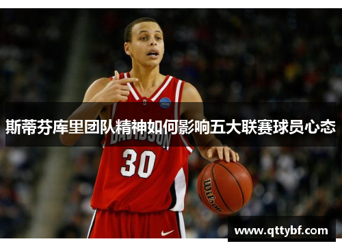 斯蒂芬库里团队精神如何影响五大联赛球员心态 斯蒂芬库里团队精神如何影响五大联赛球员心态
