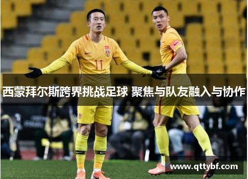 西蒙拜尔斯跨界挑战足球 聚焦与队友融入与协作 西蒙拜尔斯跨界挑战足球 聚焦与队友融入与协作