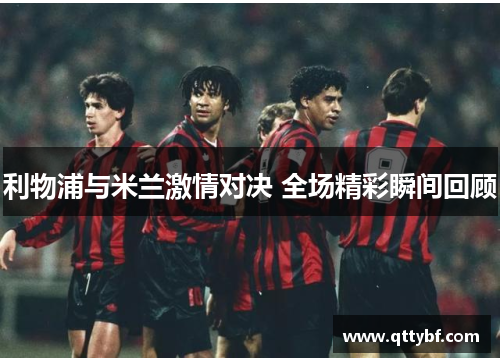 利物浦与米兰激情对决 全场精彩瞬间回顾