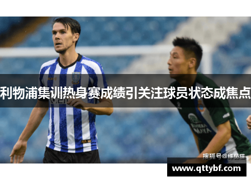 利物浦集训热身赛成绩引关注球员状态成焦点 利物浦集训热身赛成绩引关注球员状态成焦点