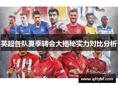 英超各队夏季转会大揭秘实力对比分析