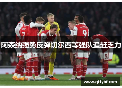 阿森纳强势反弹切尔西等强队追赶乏力