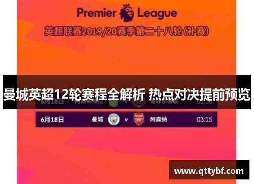 曼城英超12轮赛程全解析 热点对决提前预览 曼城英超12轮赛程全解析 热点对决提前预览