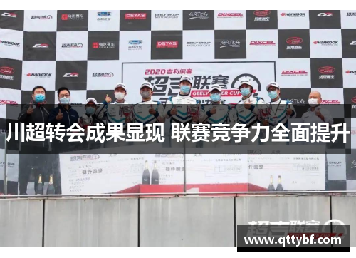 川超转会成果显现 联赛竞争力全面提升