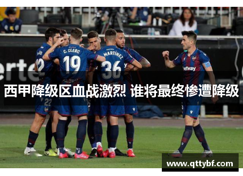 西甲降级区血战激烈 谁将最终惨遭降级