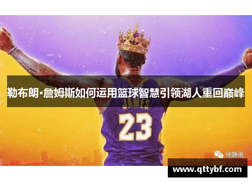 勒布朗·詹姆斯如何运用篮球智慧引领湖人重回巅峰