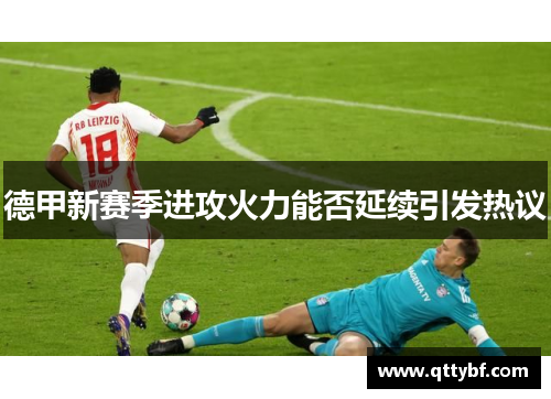 德甲新赛季进攻火力能否延续引发热议