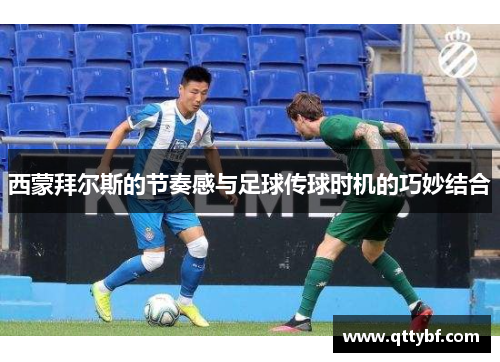 西蒙拜尔斯的节奏感与足球传球时机的巧妙结合 西蒙拜尔斯的节奏感与足球传球时机的巧妙结合