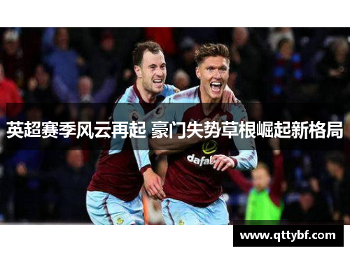 英超赛季风云再起 豪门失势草根崛起新格局