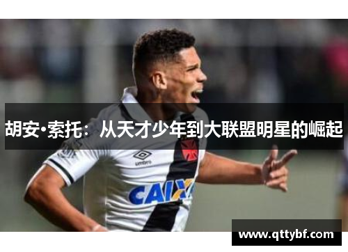 胡安·索托:从天才少年到大联盟明星的崛起 胡安·索托:从天才少年到大联盟明星的崛起