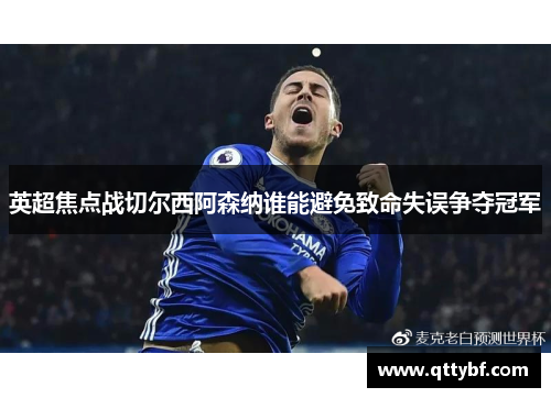 英超焦点战切尔西阿森纳谁能避免致命失误争夺冠军