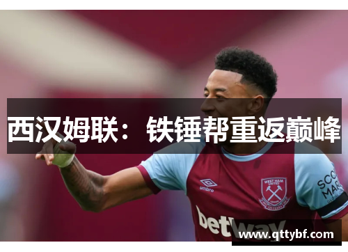 西汉姆联:铁锤帮重返巅峰 西汉姆联:铁锤帮重返巅峰