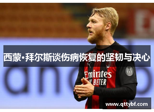 西蒙·拜尔斯谈伤病恢复的坚韧与决心 西蒙·拜尔斯谈伤病恢复的坚韧与决心