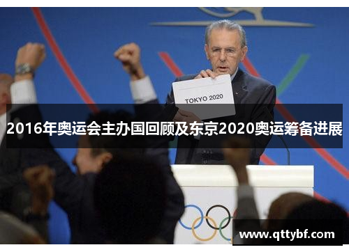 2016年奥运会主办国回顾及东京2020奥运筹备进展