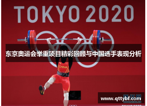 东京奥运会举重项目精彩回顾与中国选手表现分析