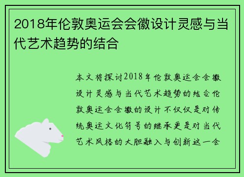 2018年伦敦奥运会会徽设计灵感与当代艺术趋势的结合