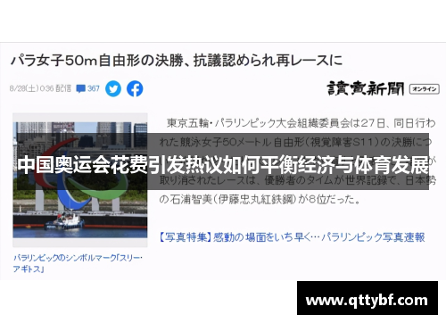 中国奥运会花费引发热议如何平衡经济与体育发展 中国奥运会花费引发热议如何平衡经济与体育发展