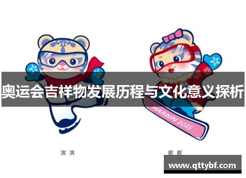 奥运会吉祥物发展历程与文化意义探析