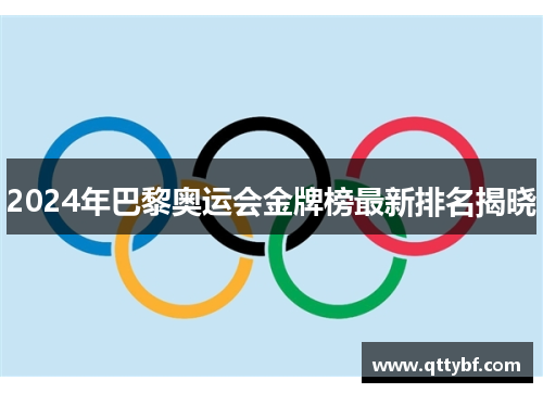 2024年巴黎奥运会金牌榜最新排名揭晓
