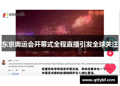 东京奥运会开幕式全程直播引发全球关注