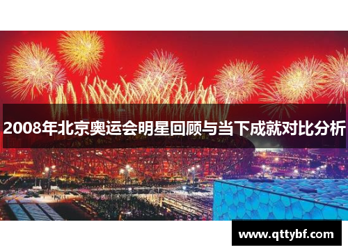 2008年北京奥运会明星回顾与当下成就对比分析