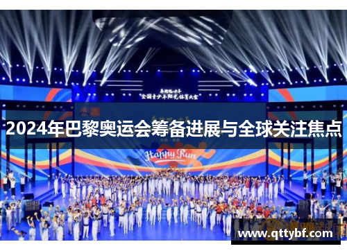 2024年巴黎奥运会筹备进展与全球关注焦点 2024年巴黎奥运会筹备进展与全球关注焦点