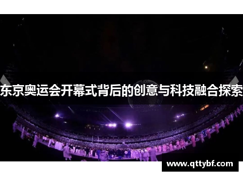 东京奥运会开幕式背后的创意与科技融合探索