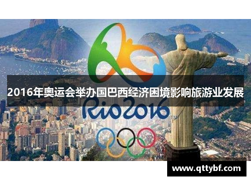 2016年奥运会举办国巴西经济困境影响旅游业发展
