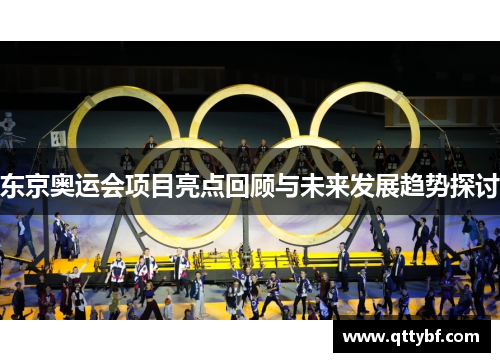 东京奥运会项目亮点回顾与未来发展趋势探讨 东京奥运会项目亮点回顾与未来发展趋势探讨