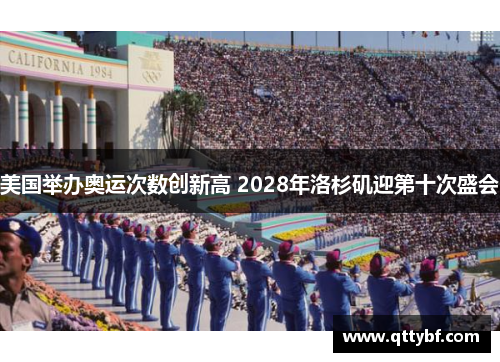 美国举办奥运次数创新高 2028年洛杉矶迎第十次盛会