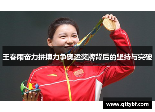 王春雨奋力拼搏力争奥运奖牌背后的坚持与突破