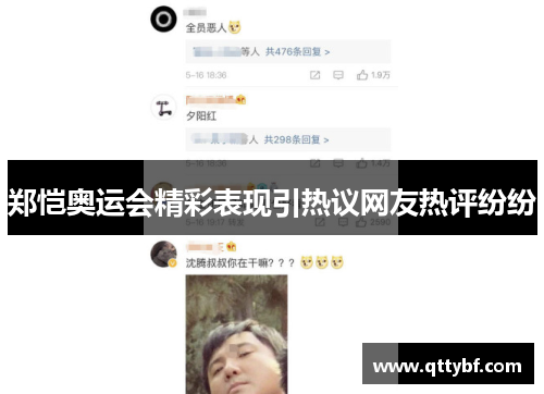 郑恺奥运会精彩表现引热议网友热评纷纷