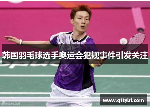 韩国羽毛球选手奥运会犯规事件引发关注