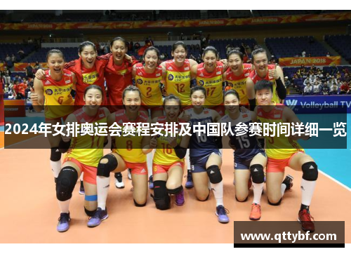 2024年女排奥运会赛程安排及中国队参赛时间详细一览